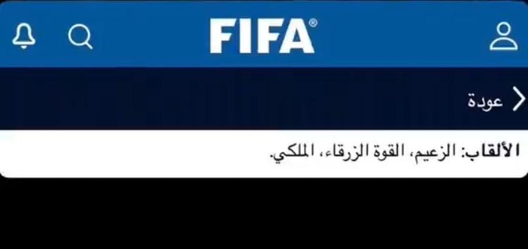 fahdalruqi's tweet photo. الهلال ( الملكي ) بإثبات ( الفيفا ) https://t.co/EmbCoDWdWT
