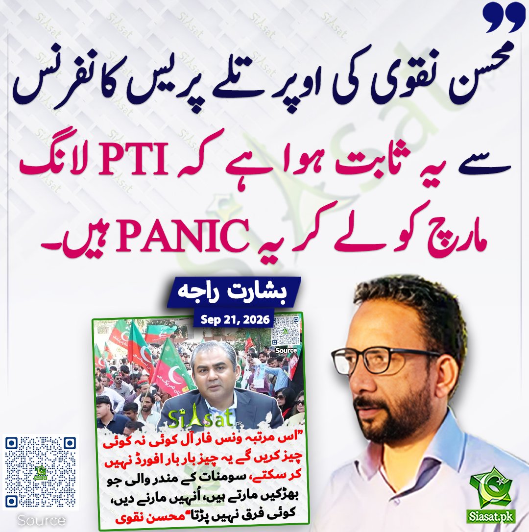 siasatpk's tweet photo. محسن نقوی کی اوپر تلے پریس کانفرنس سے یہ ثابت ہوا ہے کہ PTI لانگ مارچ کو لے کر یہ PANIC ہیں۔ بشارت  راجہ
#pakistan @BasharatRaja786 
خبر کا سورس لنک جاننے کیلئے QR Code سکین کریں۔۔ https://t.co/53fsOP5Z8T