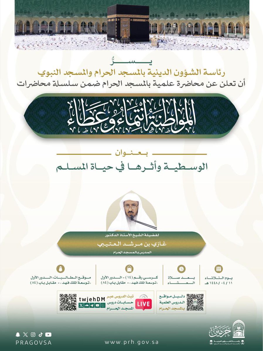 PRAGOVSA's tweet photo. من #دروس_الحرمين 📖

محاضرة علمية بعنوان : «الوسطية وأثرها في حياة المسلم»، لفضيلة الشيخ أ.د. #غازي_العتيبي ، وذلك ضمن سلسلة محاضرات "المواطنة انتماء وعطاء" والمقامة في رحاب #المسجد_الحرام. https://t.co/gaRFUoRAoE