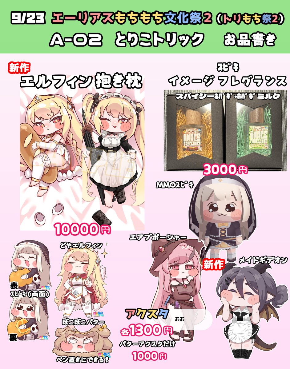 icekari's tweet photo. 23日（水・祝）に行われますトリもち祭2のお品書きです！
スペースはA-02
新作は
・エルフィン抱き枕
・アクスタ三種（MMOｽﾋﾟｷ・エアプポーシャー・メイドギデオン）
になります。
既作のアクスタ、ｽﾋﾟｷイメージのフレグランスもあります！
当日お気をつけてお越しください！ https://t.co/7nWzDmIo0O