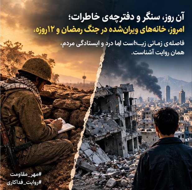 venoos23's tweet photo. آن روز، سنگر و دفترچه‌ی خاطرات؛ امروز، خانه‌های ویران‌شده در جنگ رمضان و ۱۲روزه. فاصله‌ی زمانی زیاد است اما درد و ایستادگی مردم، همان روایت آشناست.
#مهر_مقاومت
 #روایت_فداکاری https://t.co/CeY1Lphgv4