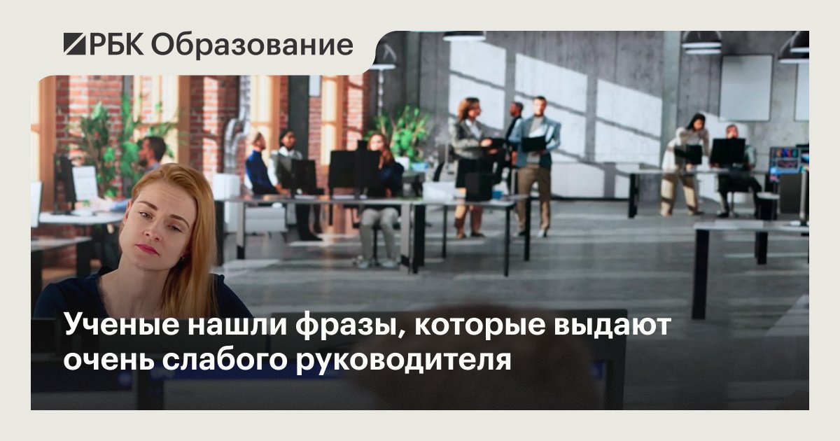 ru_rbc's tweet photo. Какие слова выдают низкий интеллект и слабость руководителя?

#рбк_образование

Читать: https://t.co/mjhotExnGh https://t.co/wxOu3hWvn1