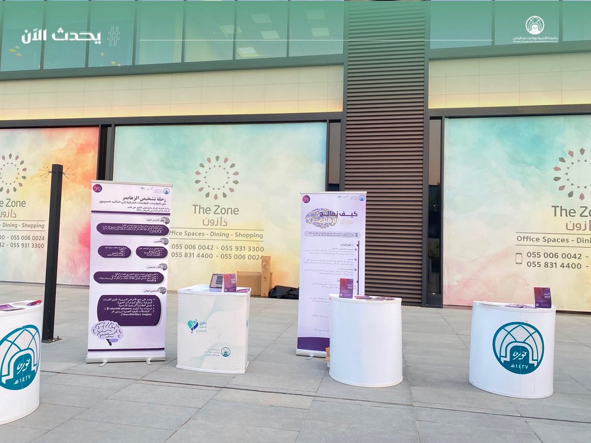pnu_live's tweet photo. #يحدث_الآن:
تنظّم كلية الطب البشري، ممثّلةً بنادي الطب البشري، وبالتعاون مع الطالبات المهتمات بطب وجراحة الأعصاب، حملةً توعويةً بمناسبة اليوم العالمي للزهايمر بعنوان: "انتبه لا تتوه" في مجمع ذا زون؛ للتعريف بعلامات المرض وأعراضه المبكرة وسبل اكتشافه، وتعزيز الوعي بكيفية التعامل مع المصابين ودعم أسرهم ومقدّمي الرعاية لهم.
#جامعة_الأميرة_نورة
#PNU