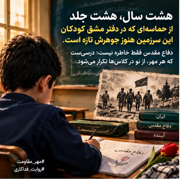 roshanak25's tweet photo. هشت سال، هشت جلد از حماسه‌ای که در دفتر مشق کودکان این سرزمین هنوز جوهرش تازه است. دفاع مقدس فقط خاطره نیست؛ درسی‌ست که هر مهر، از نو در کلاس‌ها تکرار می‌شود.
#مهر_مقاومت
 #روایت_فداکاری https://t.co/8lRtk4dI8I