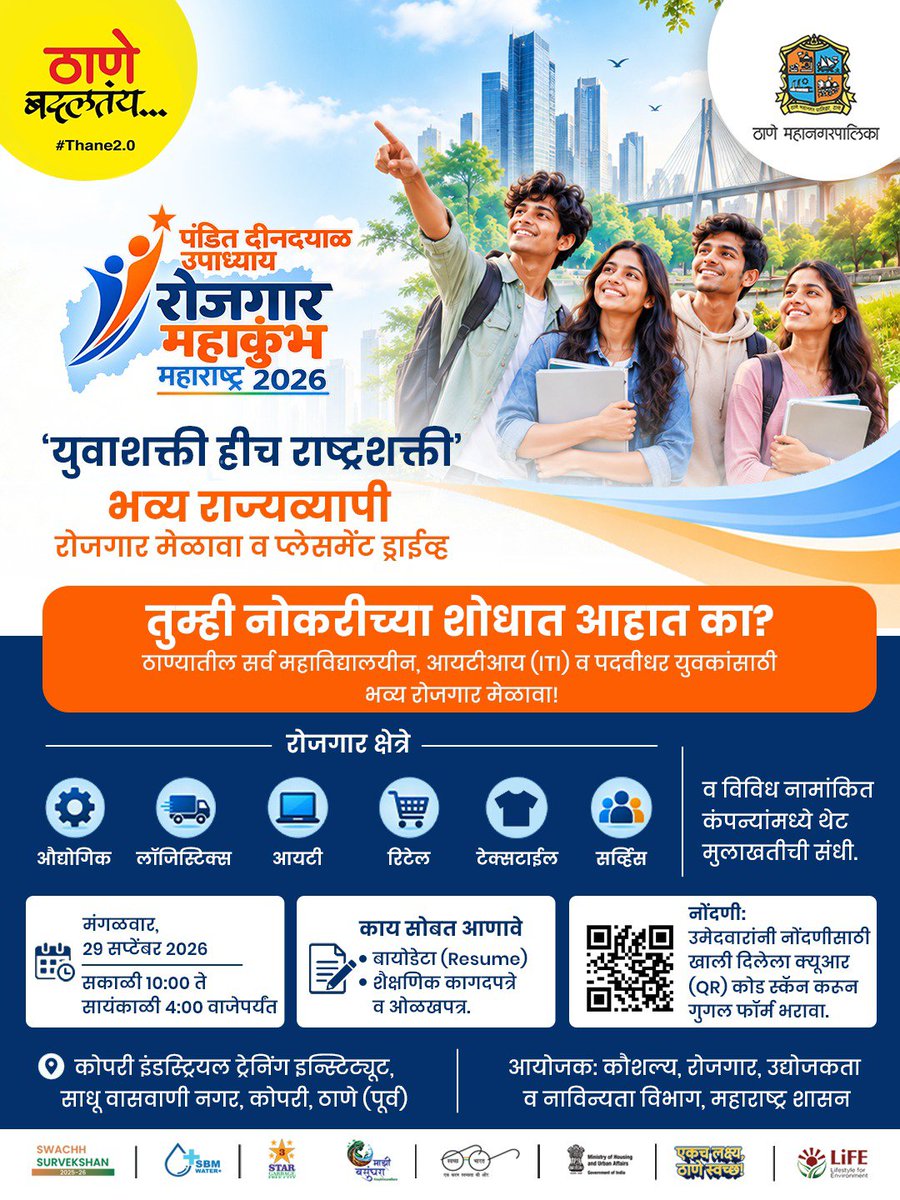 TMCaTweetAway's tweet photo. ‘युवाशक्ती हीच राष्ट्रशक्ती’ ठाण्यातील युवकांसाठी पंडित दीनदयाळ उपाध्याय रोजगार महाकुंभ महाराष्ट्र 2026. नामांकित कंपन्यांमध्ये थेट मुलाखतीची संधी. दि. 29 सप्टेंबर 2026, कोपरी, ठाणे

#RojgarMahakumbh #Maharashtra2026 #JobFair #CareerDrive #YouthPower #EmploymentOpportunity #Thane https://t.co/jkmN0MeVZ2