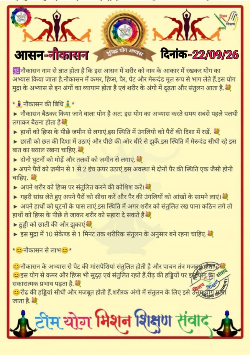 Anil_MSSYOGA's tweet photo. *🧘‍♀🕉योग संदेश🕉🧘‍♂*

*योग जीवन में अमूल्य योगदान प्रदान करता है।*

*🧘‍♀दिनांक: 22/09/26  की यौगिक क्रिया-🧘‍♀नौकासन*

*🧘‍♀योग एक्सपर्ट टीम🧘‍♂*

*🙏🧘‍♀मिशन शिक्षण संवाद (योग)🧘‍♂🙏*
@basicshiksha_up @shikshansamvad 
@MoHFW_INDIA @EduMinOfIndia https://t.co/uavMcafcWI