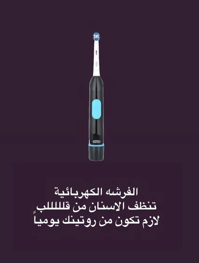 Sedraa_99's tweet photo. روتين أسنانك من ايهيرب 😁🦷✨

كىود خصم ايهيرب: HTA3455 https://t.co/7qv397oxT1