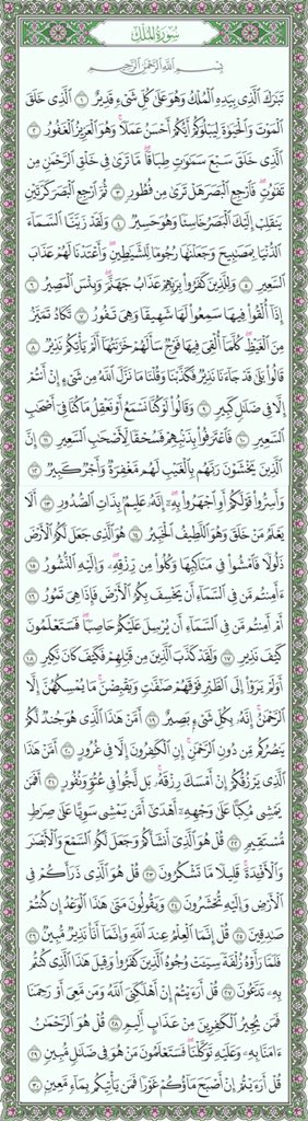 athkar_do3aa1's tweet photo. ،عن أبي هريرة رضي الله عنه
عن النبي ﷺ قال:
" إن سورة من القرآن ثلاثون آية شفعت لرجل حتى غفر له وهي سورة تبارك الذي بيده الملك".
وعن جابر رضي الله عنه:
" أن النبي ﷺ كان لا ينام حتى يقرأ آلم تنزيل، وتبارك الذي بيده الملك". 

( صححه الشيخ الألباني رحمه الله). https://t.co/bS9UHjLKsC