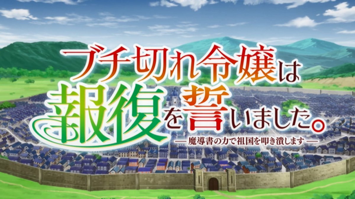 ブチ切れ令嬢は報復を誓いました。 ～魔導書の力で祖国を叩き潰します～ 第12話 ツイート画像 1