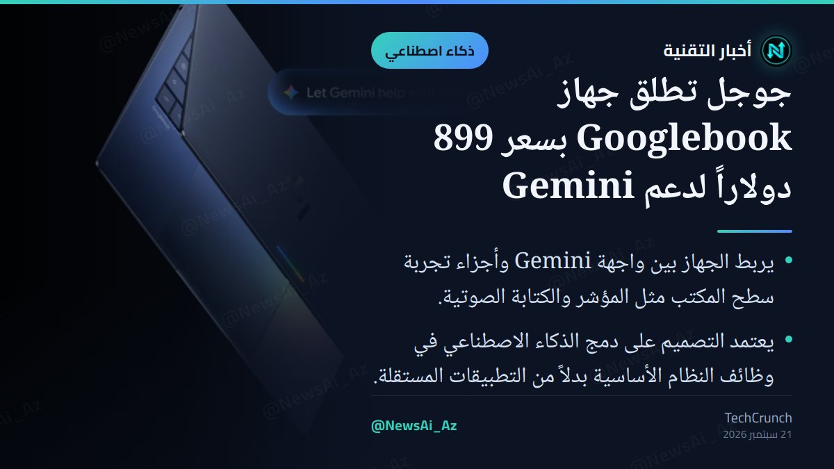 NewsAi_Az's tweet photo. أطلقت جوجل جهاز Googlebook بسعر 899 دولاراً، مصمماً لدمج Gemini مباشرة في تجربة سطح المكتب. هل تعتقد أن هذا سيغير طريقة تفاعلنا مع الحواسيب؟

#الذكاء_الاصطناعي #الأجهزة #AI #Gadgets https://t.co/hg4v4uDJFS