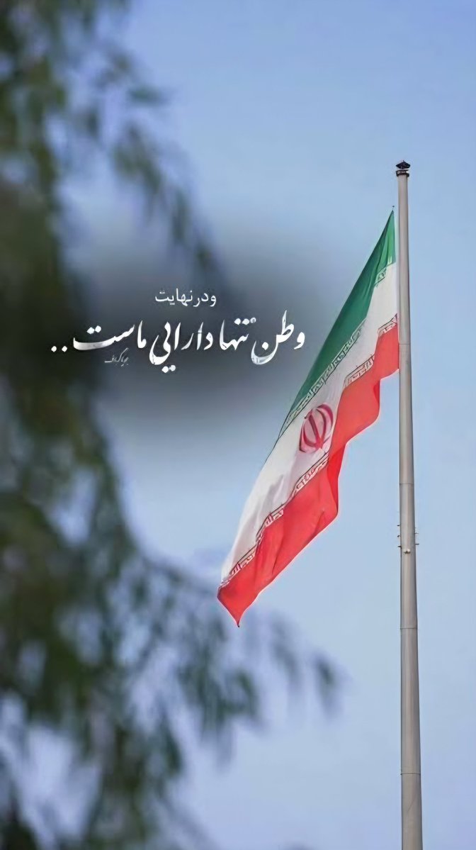 M__rousta's tweet photo. ۸ سال دفاع مقدس، جنگ ۱۲ روزه، جنگ رمضان و فتنه‌های بسیار  را پشت سر گذاشتیم. 
هر بار گفتند ایران می‌شکند، ایرانی محکم‌تر ایستاد.
این غرور نیست؛ ریشه‌ای‌ست به نام وطن و حماسه‌ای به نام مقاومت.
#حماسه_پایدار #مهر_مقاومت https://t.co/r0Gm4Ja8FF