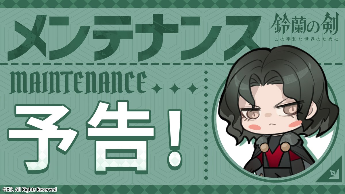 SuzuranKen's tweet photo. 【メンテナンス予告】
団長の皆様により良いゲーム体験をご提供できるよう、皆様のご意見・ご要望をもとにゲームの不具合修正及び品質向上を行う予定でございます。
下記日程にて、メンテナンスを実施いたします。

▼実施日時
2026年9月23日（水）15:00～18:00
📌アップデート内容はゲーム内お知らせにてご確認ください。

※メンテナンス中はゲームへのログインができませんのでご了承ください。
※メンテナンス期間は前後する場合がございます。

皆様にはご不便をおかけして大変恐縮ですが、ご理解ご協力のほどよろしくお願い申し上げます。

#鈴蘭の剣 #鈴剣