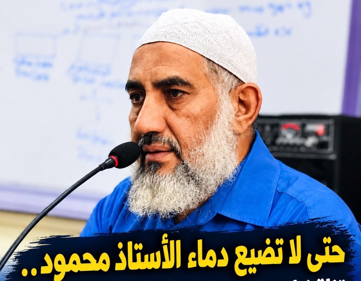 AbdAlhamed_kotb's tweet photo. آخر كلامي في قضية الأستاذ محمود سيد عثمان رحمه الله:

الأستاذ محمود قُتــــل، بحسب ما تؤكده الروايات والشهادات، مع سبق الإصرار والترصد، وأمام الأطفال تلاميذه، وكانت النية مبيّتة من قبل، ولفظ أنفاسه الأخيرة، تحت أيدي أقارب الطالبة المسـ..ـــيحية مهرائيل.
والأخطر أن المتواطئين في قتله، بحسب هذه الروايات، رفضوا تشريح جثته حتى لا تُكشف حقيقة سبب الوفاة.
وتدور الاتهامات حول أشخاص من بينهم ابن عمه عمدة القرية، ورجل أمن الدولة وسبق أن تورط في وقائع مماثلة مع آخرين من أبناء التيار الإسلامي المعـــــارضين للنظام، ولواء شرطة سابق، ومرشح برلماني من عائلة كبيرة، يطمح إلى كسب أصوات المسيـــــحيين في الانتخابات القادمة.
ومن وجهة نظري، فإن كل من تعمّد ن��ي وجود شبهة جنائية في مقتل الشيخ، قبل التحقيق وتشريح الجثمان، هو مشارك في الجريمة، ويجب أن يخضع ل��تحقيق لكشف حقيقة دوره في القضية، وعلاقته بالأشخاص المذكورين سابقاً.
اللهم إني قد بلّغت ما علمت، وأشهدتك على ما قلت، وأشهدت الناس على ما أثير من أسئلة وشبهات.. اللهم فأنت وحدك تعلم الحقيقة، وتعلم من ظلم ومن تواطأ ومن تستّر، فاكشف الحق وأظهره، وأنصف المظلوم، وخذ بحق الأستاذ محمود سيد عثمان ممن ظلمه أو شارك في ظلمه. وحسبنا الله ونعم الوكيل