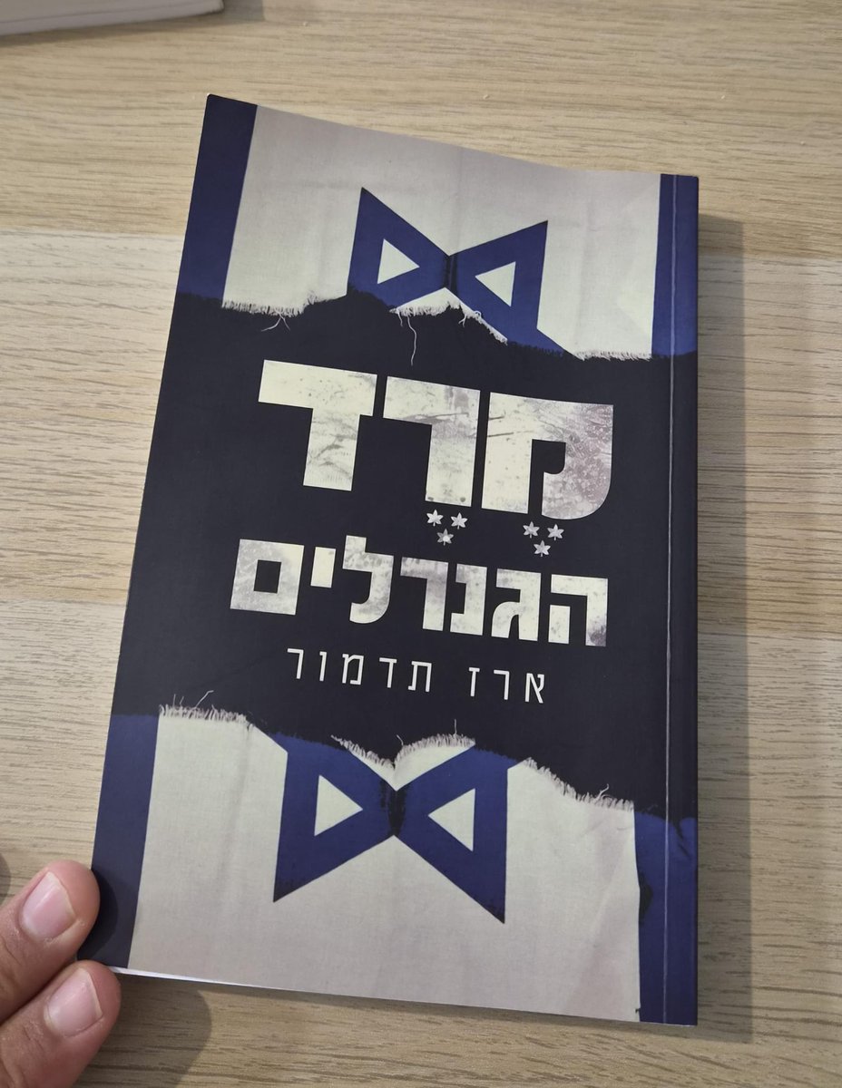 AviadAvrahami's tweet photo. בכיפור הזה התהפכה לי הבטן.

חיכיתי לכיפור כדי לקרוא בנחת את הספר האחרון של @tadmorerez48 'מרד הגנרלים', וזה אכן מה שעשיתי. קראתי את הספר בשני שלוקים גדולים – אחד בערב והשני בבוקר. תוך 5 שעות גמעתי בשקיקה את הספר המצוין.

בספר הכותב מציג בצורה קולחת וקוהרנטית את התהליך שהוביל למצב הנוכחי של שלטון פקידים מופרע, שהוביל מצידו למצב של מרד מוחלט בדרג הנבחר, כלומר מרד בדמוקרטיה. צבא שיש לו מדינה.

לאורך הספר שזורות עשרות דוגמאות, גדולות וגדולות יותר, מהשנים האחרונות, אשר את רובן המוחלט הכרתי היטב וגם ידעתי את הפרטים, אולם החיבור של כולן מציג את התמונה המלאה – והיא מדאיגה מאוד, יותר ממה שחשבתי – ישראל אינה דמוקרטיה. ההתייחסות העיקרית בספר היא לתהליכים שהובילו לאסון שבעה באוקטובר, אם כי יש דוגמאות נוספות, גם לפני שבעה באוקטובר וגם הרבה אחרי.

הסופר מביא הרבה רפרנסים מהוגי דעות של 200 השנים האחרונות, ויודע לחבר אותם להלכי רוח בחברה הישראלית ולאג'נדות ותהליכים שהתרחשו כאן בפועל. זה אולי הפרק המעניין ביותר, שכן הבנה שלו מחברת לקורא אין־סוף דוגמאות נוספות אשר לא נכנסו לספר אבל הן חלק בלתי נפרד מאותו שלטון פקידים.

אחרי שקראתי את הספר בשקיקה וחיברתי כל־כך הרבה נקודות, יש לי 2 מסקנות עיקריות:

1. זהו ספר חובה, ויש כמה אנשים שאני מתכוון לתת להם לקרוא את הספר הזה, חוץ מהשניים שקיבלו ממני עותק (קניתי שלושה עותקים ב־100, ותודה לאורי משגב).

2. הבחירות הבאות הן על שלטון הפקידים, ועל שלטון הפקידים בלבד! נתניהו צריך קואליציית ימין רחבה של 70 מנדטים כדי לפרק את המערכות הרקובות ולהתחיל לייצר פה דמוקרטיה. לא דמוקרטיה מהותית או טוטליטרית, אלא דמוקרטיה אמיתית – של העם, באמצעות נבחריו. אם מ־2019 אני מצביע בבחירות אך ורק על תיקון מערכת המשפט, בבחירות הקרובות העניין חשוב שבעתיים, ומהעניין הזה ייגזר כל נושא אחר במדינת ישראל. אם לא נבצע תיקון עמוק במערכות החולות – ישראל תמשיך להתדרדר.

ג��ר חתימה טובה, ושתהיה שנה טובה ומוצלחת שבה נבצע את התיקון הכל־כך חשוב במערכות הרקובות.