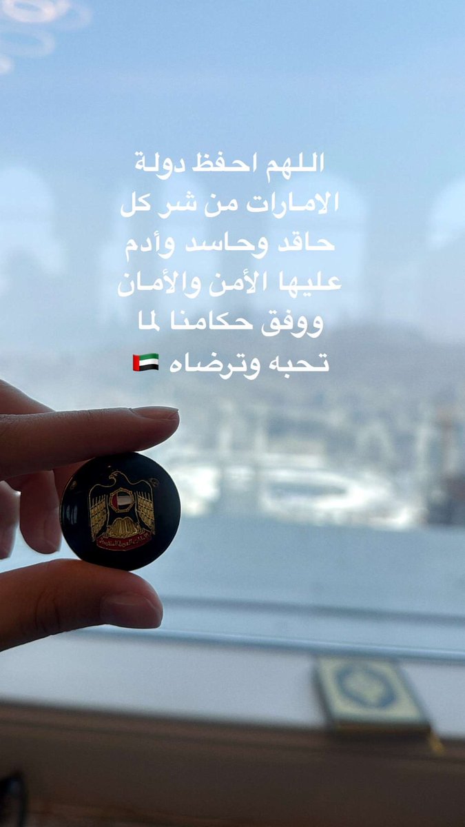 shhouuq_'s tweet photo. الحمدالله على شعور الراحه بعد العمرة الحمدالله على نعمة الامارات الي خلتنا قبل لا ندعي لعمرنا ندعي لها بكل حب اللهم احفظ الإمارات براً و بحراً وجواً واجعلها آمنة مطمئنة واكفها شر الفتن ما ظهر منها وما بطن🇦🇪🩵🩵 https://t.co/LtHMPIvAux