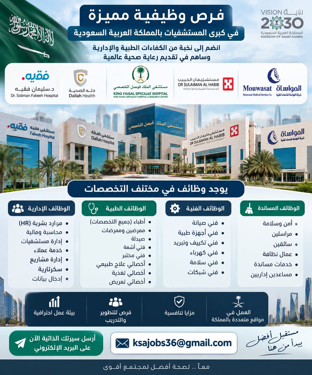RakanAlanan96's tweet photo. 🏥 فرص وظيفية في كبرى مستشفيات السعودية 🇸🇦

مطلوب كوادر في مختلف التخصصات:
👨‍⚕️ طبية | 👩‍💼 إدارية | 🔧 فنية | 🧹 مساندة

📩 إرسال السيرة الذاتية عبر:
ksajobs36@gmail.com

📍 فرص في عدة مدن داخل المملكة.
#وظائف_السعودية #وظائف_مستشفيات #توظيف #السعودية https://t.co/htKXjo0W5Q