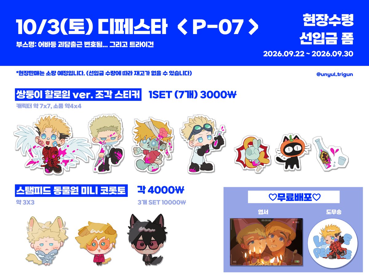 unyul_trigun's tweet photo. 🎃10/3(토) 디페스타 P-07 현장수령 선입금 폼🎃

트라이건 조각 스티커, 미니 코롯토 현장수령 선입금 폼입니다~!

기간: 2026.09.22(화) ~ 2026.09.30(수)
폼: https://t.co/QIGEMMNzWm https://t.co/kFjaTchO6T