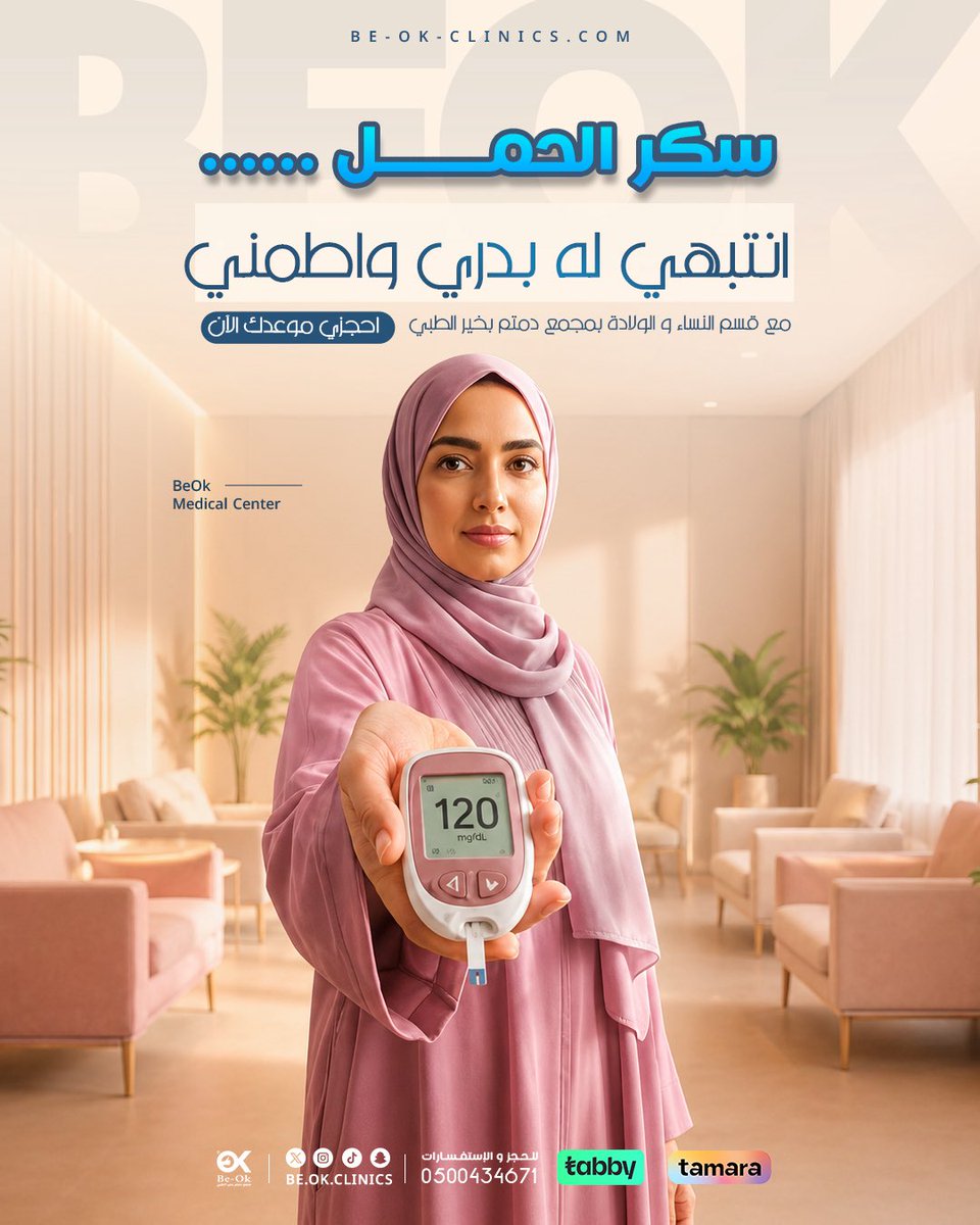 Be_OK_Clinics's tweet photo. سكر الحمل... انتبهي له بدري واطمني 🤍

مع المتابعة المنتظمة، تقدرين تسيطرين على سكر الحمل وتحافظين على صحتك وصحة طفلك طوال فترة الحمل.
لا تنتظرين الأعراض، وخلي متابعتك مع الطبيب جزء من رحلتك من البداي��.

📞 للحجز والاستفسار: 0500434671

#مجمع_دمتم_بخير #نساء_وولادة #سكر_الحمل https://t.co/8TPFUHEgEL