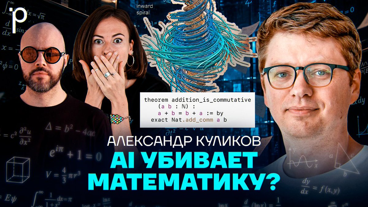 PodcastPodlodka's tweet photo. Ещё год назад AI решал олимпиадные задачки. Теперь OpenAI заявляет Навье–Стокса силами 10к агентов, а филдсовские медалисты подписывают письма протеста. Что останется человеку — разбираемся с Александром Куликовым (JetBrains) в новом выпуске.

🎧https://t.co/ABV9Ekgqtv https://t.co/oPJK4LSduj