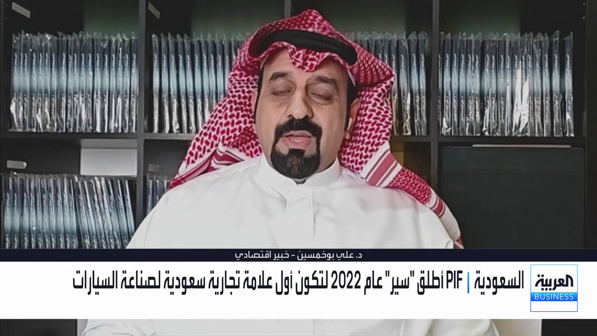 الخبير الاقتصادي د. علي بوخمسين لـ _Business. "السعودية تقطف ثمار رؤيتها بإطلاق أولى سيارات شركة سير" 
