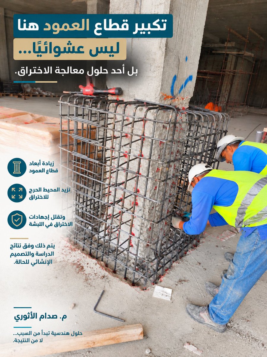 engsadam417's tweet photo. تكبير قطاع العمود عند اتصاله باللبشة ليس عشوائيًا.

زيادة أبعاد القطاع تزيد المحيط الحرج وتساهم في تقليل إجهادات الاختراق في اللبشة.

أحد حلول المعالجة التي تُحدد وفق الدراسة وال��صميم الإنشائي للحالة.

#التدعيم_الإنشائي #الاختراق https://t.co/68mlqrzUHc