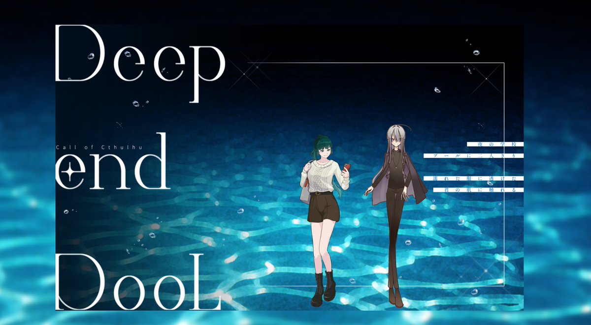 yomogiu2's tweet photo. 2026/9/21
CoC6th「Deep end PooL」

⧉ 𝐊𝐏/𝐊𝐏𝐂
　詞時舞 白藤 / 綿雪さん

⧉ 𝐏𝐂/𝐏𝐋
　相楽 すず / ミヤシゲ
　
シナリオクリア
--------------------------------
ござ継続11
概要こそしっとりしていますがKP調整によりちょうどいい距離感に。シナリオの温度感が心地よかったです https://t.co/PHsefSSmuC