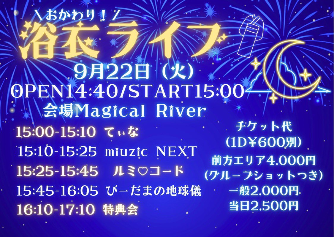 Magical_River's tweet photo. 本日も営業終了致しました❕
明日9/22の #マジリバ🪄︎︎

おかわり！/浴衣ライブ
開場14:40　開演15:00
当日券￥2,500

サイレントラプソディラスト浴衣ライブ
開場18:00 開演18:20
当日￥2,000

たくさんのご来場お待ちしております🙌 https://t.co/BMzIdJiIdI