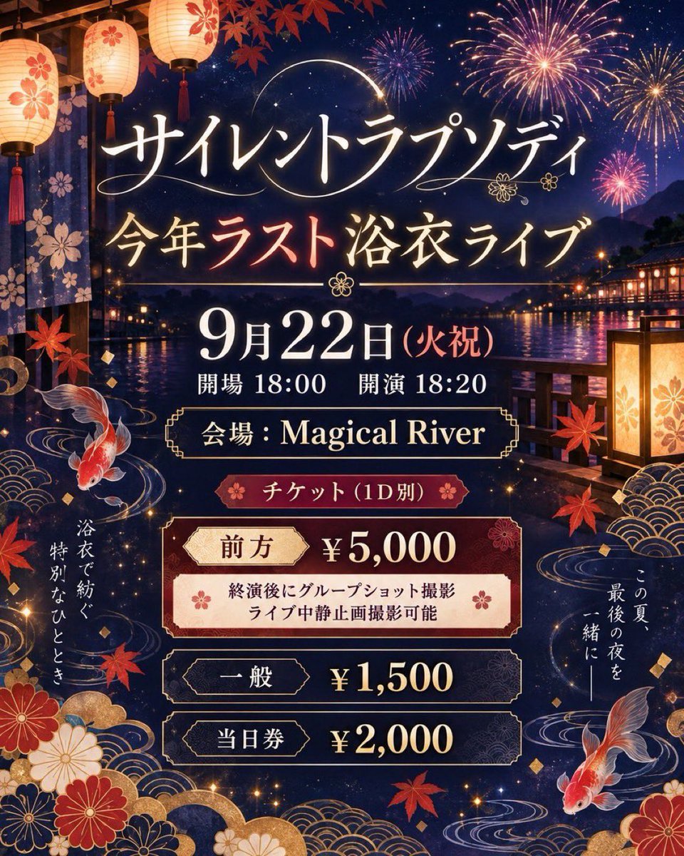 Magical_River's tweet photo. 本日も営業終了致しました❕
明日9/22の #マジリバ🪄︎︎

おかわり！/浴衣ライブ
開場14:40　開演15:00
当日券￥2,500

サイレントラプソディラスト浴衣ライブ
開場18:00 開演18:20
当日￥2,000

たくさんのご来場お待ちしております🙌 https://t.co/BMzIdJiIdI