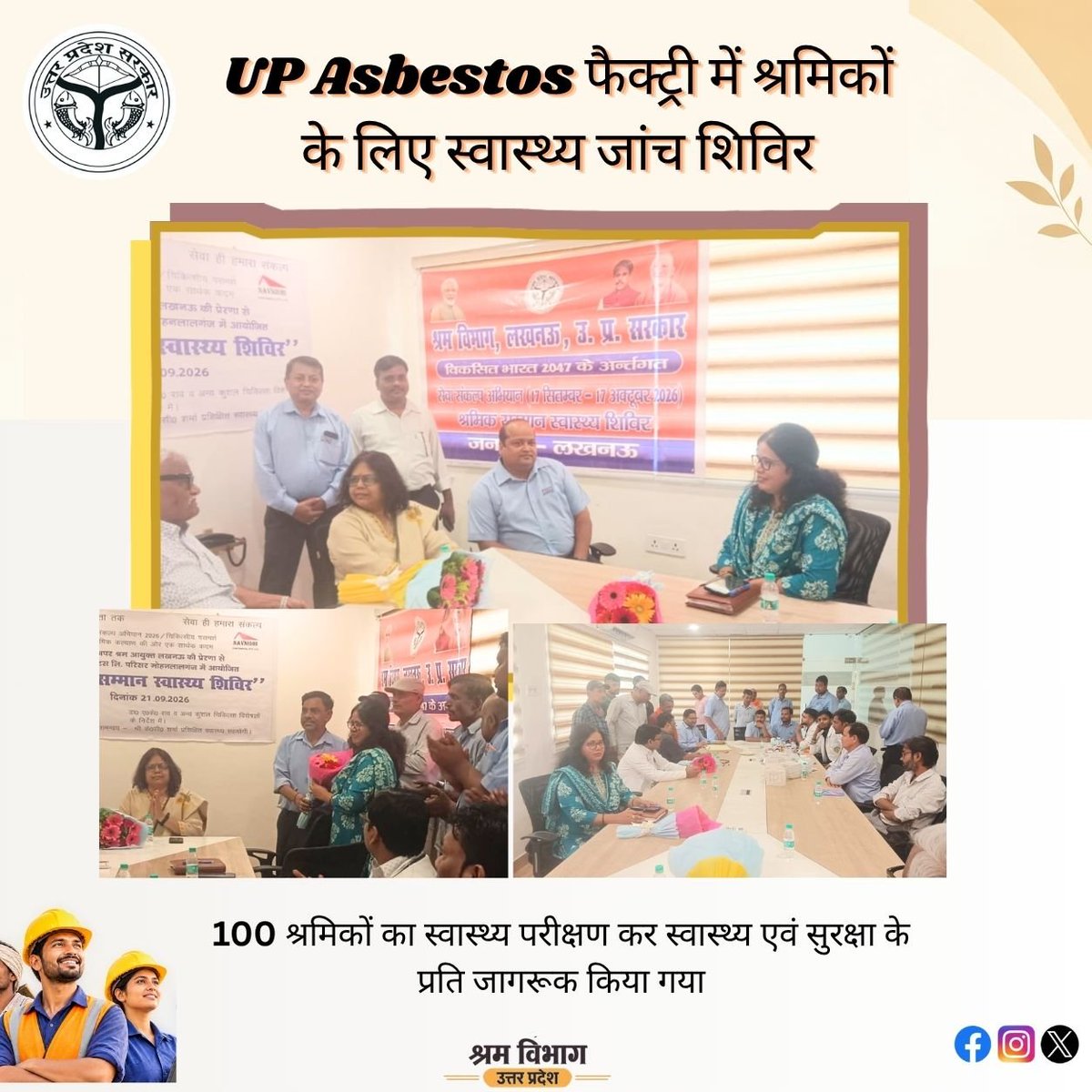 uplabourdept's tweet photo. श्रमिकों के स्वास्थ्य की सुरक्षा के लिए पहल

आज UP Asbestos फैक्ट्री में आयोजित स्वास्थ्य जांच शिविर में 100 श्रमिकों का स्वास्थ्य परीक्षण किया गया। इस पहल का उद्देश्य श्रमिकों के स्वास्थ्य की नियमित निगरानी और सुरक्षित कार्य वातावरण को बढ़ावा देना है।

#श्रमिकस्वास्थ्य https://t.co/GwWkpwOhZV