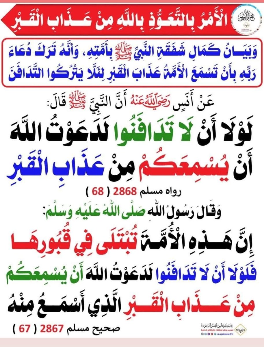 MAhanfouf's tweet photo. @NashrAhdeeth اللهم ارحمنااذا ورينا التراب وغلقت القبور والابواب وانقض الاهل والاحباب فإذا الوحشة والوحدة وهول الحساب
اللهم ارحمنا اذا فارقناالنعيم وانقطع النسيم وقيل ماغرك بربك الكريم
اللهم ارحمنا اذاأقمنا للسؤال وخانناالمقال ولم ينفع جاه ولامال ولاعيال وقد حال الحال وليس الافضل الكبيرالمتعال https://t.co/wrUCETqw8D
