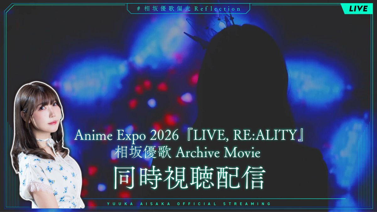 yuuka_aisaka's tweet photo. 【Staff】

/／
Anime Expo 2026『LIVE, RE:ALITY』
相坂優歌 Archive Movie 同時視聴配信
\＼

9/25(金)20:00より、
相坂優歌公式チャンネルにて生放送でお送りします！
https://t.co/nWH2HT24En

ぜひご視聴ください!!👀
#相坂優歌偏光Reflection https://t.co/T7IkpworY6