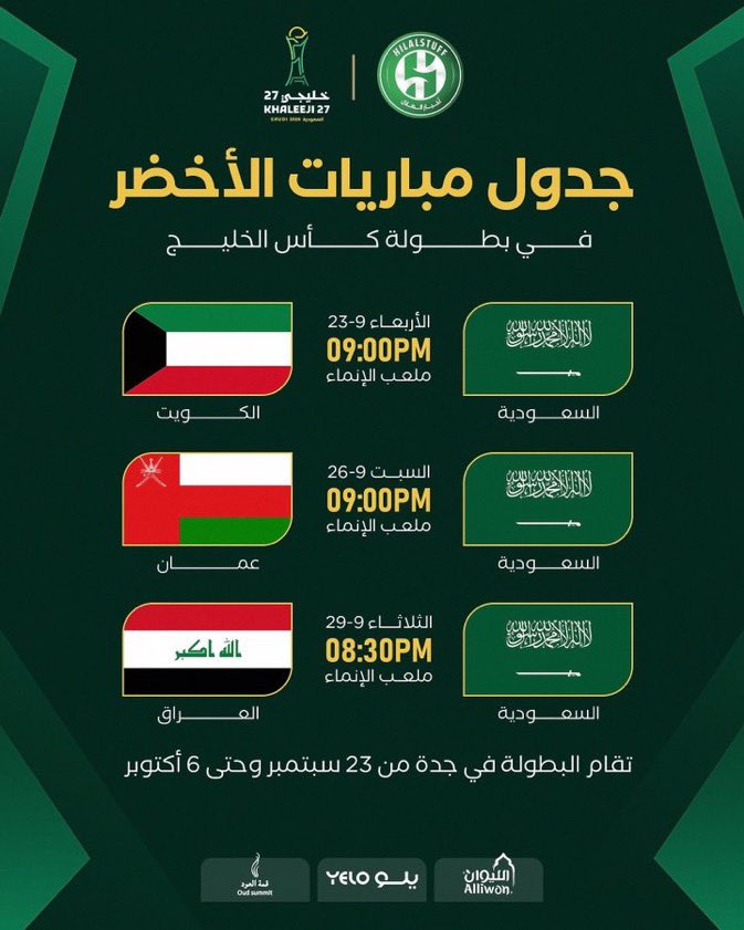 Saill9y's tweet photo. جدول مباريات المنتخب السعودي في بطولة خليجي 27 🏆 

🇸🇦 السعودية × الكويت 🇰🇼 
🗓️ الأربعاء 23 سبتمبر 
🏟️ ملعب الإنماء 
⏰ 9:00 مساءً 

🇸🇦 السعودية × عمان 🇴🇲
🗓️ السبت 26 سبتمبر 
🏟️ ملعب الإنماء 

🇸🇦 السعودية × العراق 
🗓️ الثلاثاء 29 سبتمبر 
🏟️ ملعب الإنماء 
#خليجي_الديار_العربية27 https://t.co/GktS215ywv