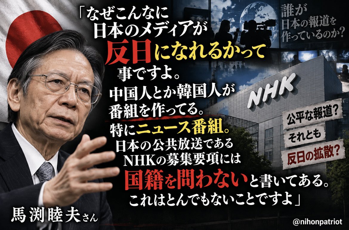 nihonpatriot's tweet photo. ほんとこれ

馬渕睦夫さん「なぜこんなに日本のメディアが反日になれるかって事ですよ。中国人とか韓国人が番組を作ってる。特にニュース番組。日本の公共放送であるNHKの募集要項には国籍を問わないと書いてある。これはとんでもないことですよ」 https://t.co/kDXxlNCm4b