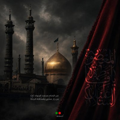 socialmediaamal's tweet photo. عن الإمام محمد الجواد (ع):
مَنْ زَارَ عَمَّتِي بِقُمَّ فَلَهُ الجَنَّةُ

ذكرى وفاة السيدة فاطمة المعصومة 
#حركة_امل https://t.co/AlwHtlsW72