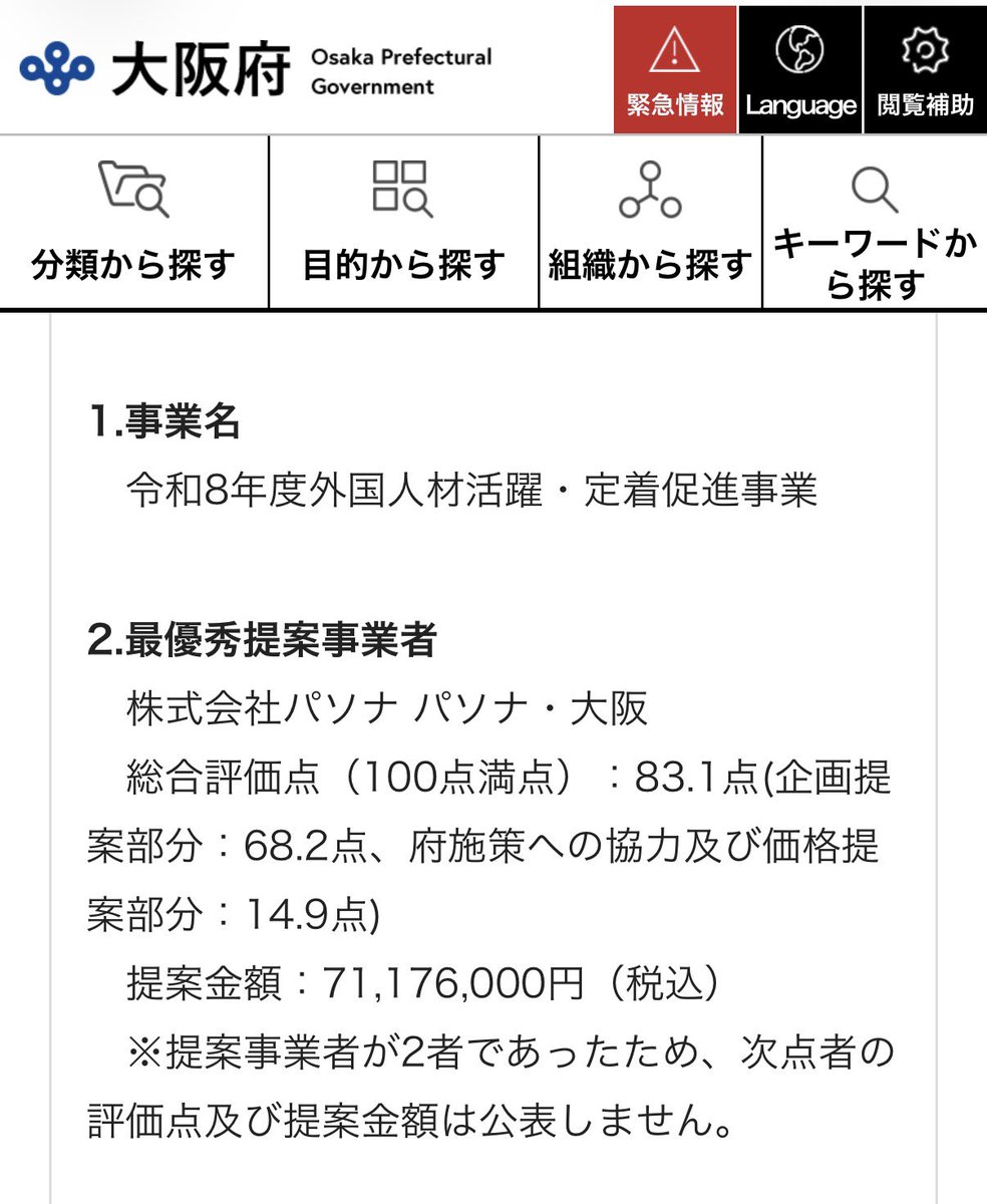 S10408978's tweet photo. 大阪府の「外国人材活躍・定着促進事業」は、パソナが提案金額7,117万6,000円で選定され現在進行中。
外国人の定着に向けたイベントを継続して実施しているが、そんな事より日本人のために税金を使うべきじゃないのかね。

外国人の受け入れ・定着支援ばかり、どんどん進んでいく。
もうウンザリです。 https://t.co/vOGTxtbxFF