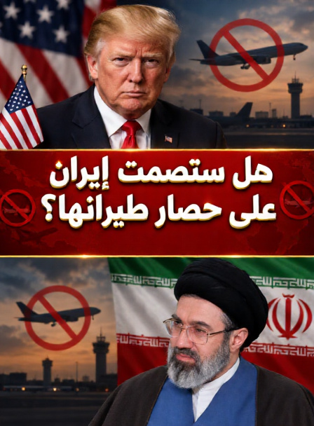 sameh_asker's tweet photo. بعد قرار ترامب حظر الطيران المدني الإيراني، وفرض عقوبات على الدول

ما الذي يمكن أن تفعله إيران للرد؟

أولا: اللي حصل يشبه قرار الحظر البحري على السفن الإيرانية، لكن المرة دي بسلاح الاقتصاد وهيشترك فيه عدة دول

عقلية إيران هي تفرض الحظر بالحظر، والمتوقع أنها سوف تفرض حظرا بأشكال مختلفة على من يشارك في حظر الطيران ضدها استجابة للضغوط الأمريكية..

ثانيا: من مصلحة إيران الضغط على أي دولة تستجيب للقرار الأمريكي، مسؤولين تلك الدول سيرفعون الضغط الإيراني بوجه ترامب كفزاعة تمنعهم من التنفيذ..

ثالثا: يمكن أن ترد إيران بفرض رسوم أعلى ضد السفن التابعة للدول المشاركة بحظر الطيران ضدها وفقا لهذا القرار..ويمكن أن يتطور بمنع السفن نهائيا

رابعا: في حال تطور الوضع عسكريا، ربما تستهدف #ايران الشركات الأمريكية في الخليج

عقلية الإيرانيين تميل لمعاقبة عدوهم بما يؤلمهم في حال عاقبوهم بما يؤلم الإيرانيين، والاقتصاد والشركات أكثر ما تؤلم الولايات المتحدة، وإذا فعلت إيران ذلك تكون قد ربحت ورقة ضغط ضد الولايات المتحدة، حظر طيران بحظر شركات..

خامسا: وهذا مستبعد حاليا لكنه ممكن في حال تطور الوضع للأسوأ، تقوم إيران بفرض حظر طيران على الأجواء الخليجية كلها باعتبارها أجواء أمريكية أو حليفة مباشرة تشكل تهديدا ضد المصالح الإيرانية..وعقلية الإيرانيين قد تذهب لذلك مثلما فعلت في مضيق هرمز..

سادسا: وهذا مؤكد حدوثه، سيفرضون حظر طيران ضد الدول المشاركة في الأجواء الإيرانية، القرار يعني أن الدول التي ستنفذ قرار ترامب هي مشاركة عمليا في الحصار وفرض حظر طيران ضد الشعب الإيراني، وهذا عمليا (عمل عدائي)

سابعا: وهذا مؤكد حدوثه، سيقدم حلفاء إيران على فرض حظر طيران ضد مطارات دول خليجية وفقا للتصعيد العسكري الحالي بين #اليمن والمملكة، وقد تنضم للمواجهة دول عربية أخرى.

سيحدث كل ذلك أو يمكن حدوثه مع تنسيق إيراني مع روسيا والصين لمواجهة القرار، فما فعلته وزارة الخزانة الأمريكية أكبر من كونه مجرد عقوبات بسيطة، هي عمليا ( عمل عدائي يهدف لإذلال وتركيع الشعب الإيراني ودفعه للخضوع للشروط الأمريكية) ولن يكون ذلك بالطبع في مصلحة القوى العظمى الشرقية..

ما رأي حضراتكم؟ وكيف سيرد الإيرانيون على هذا القرار؟

Image Made With AI