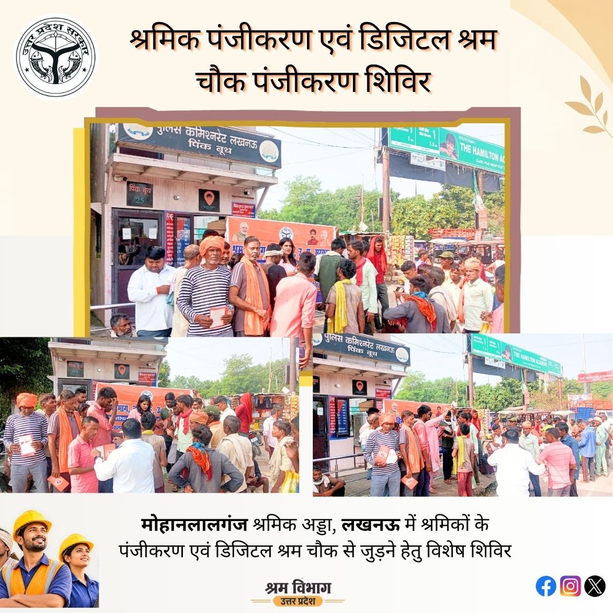 uplabourdept's tweet photo. श्रमिक पंजीकरण एवं डिजिटल श्रम चौक पंजीकरण शिविर

मोहानलालगंज श्रमिक अड्डा, लखनऊ में आयोजित शिविर के माध्यम से श्रमिकों को श्रमिक पंजीकरण, डिजिटल श्रम चौक से जुड़ने तथा विभिन्न श्रम कल्याणकारी योजनाओं की जानकारी एवं पंजीकरण संबंधी सहायता प्रदान की गई।

#श्रमविभागउत्तरप्रदेश https://t.co/3rtnlQJIxL