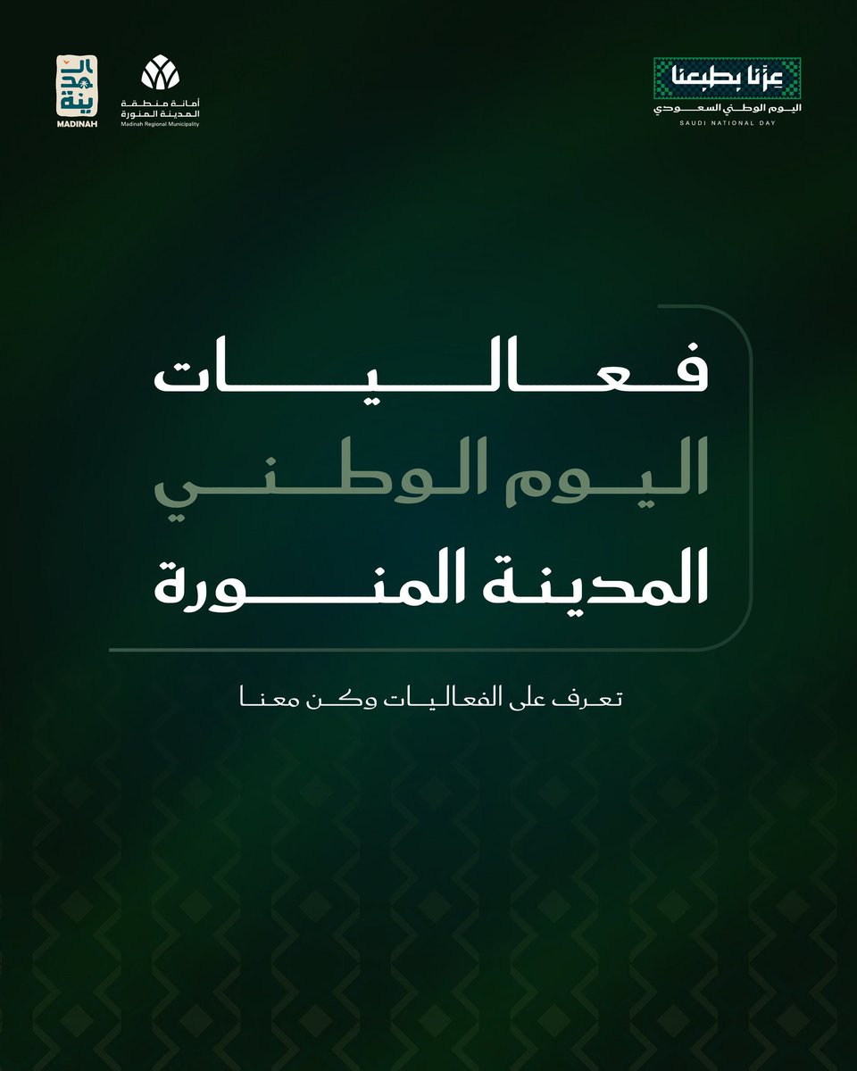 AmanaAlmadinah's tweet photo. #المدينة_حياة |
تحتفي #المدينة_المنورة بمناسبة
#اليوم_الوطني_السعودي بفعاليات
متنوعة، تجّسد أجواء الفرح والاعتزاز 
بالوطن 🇸🇦

🔗 اكتشفوا الفعاليات عبر :
https://t.co/9l2FcO1Rdi https://t.co/ynNQWebOrH