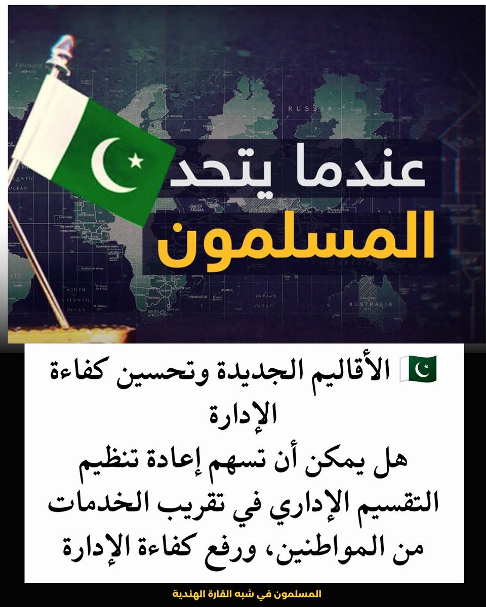 dynalwstyt's tweet photo. 🇵🇰 الأقاليم الجديدة وتحسين #كفاءة الإدارة

هل يمكن أن تسهم إعادة تنظيم التقسيم #الإداري في تقريب الخدمات من المواطنين، ورفع كفاءة الإدارة، وتعزيز التنمية المحلية؟
💬 ما رأيكم؟ شاركونا رؤيتكم حول مقترحات #إنشاء_أقاليم جديدة في باكستان. https://t.co/mrSUT0W8am