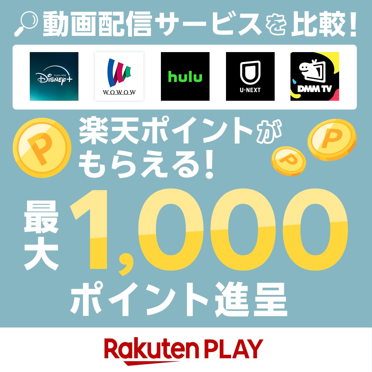 rakutenplay's tweet photo. ◥◣🎁最大1️⃣0️⃣0️⃣0️⃣ポイントGET◢◤
「どのサブスク、入ろう？」迷ってる人🙋

楽天PLAY経由で、対象サービスへの登録＋条件達成で【最大1,000 #楽天ポイント】進呈‼️

⏰詳細を今すぐチェック！👀
▶︎https://t.co/xzWwxWYWAS

ディズニープラス | WOWOW | Hulu | U-NEXT | DMMTV

#ポイント #ポイ活 https://t.co/1PKqLBTJ3T