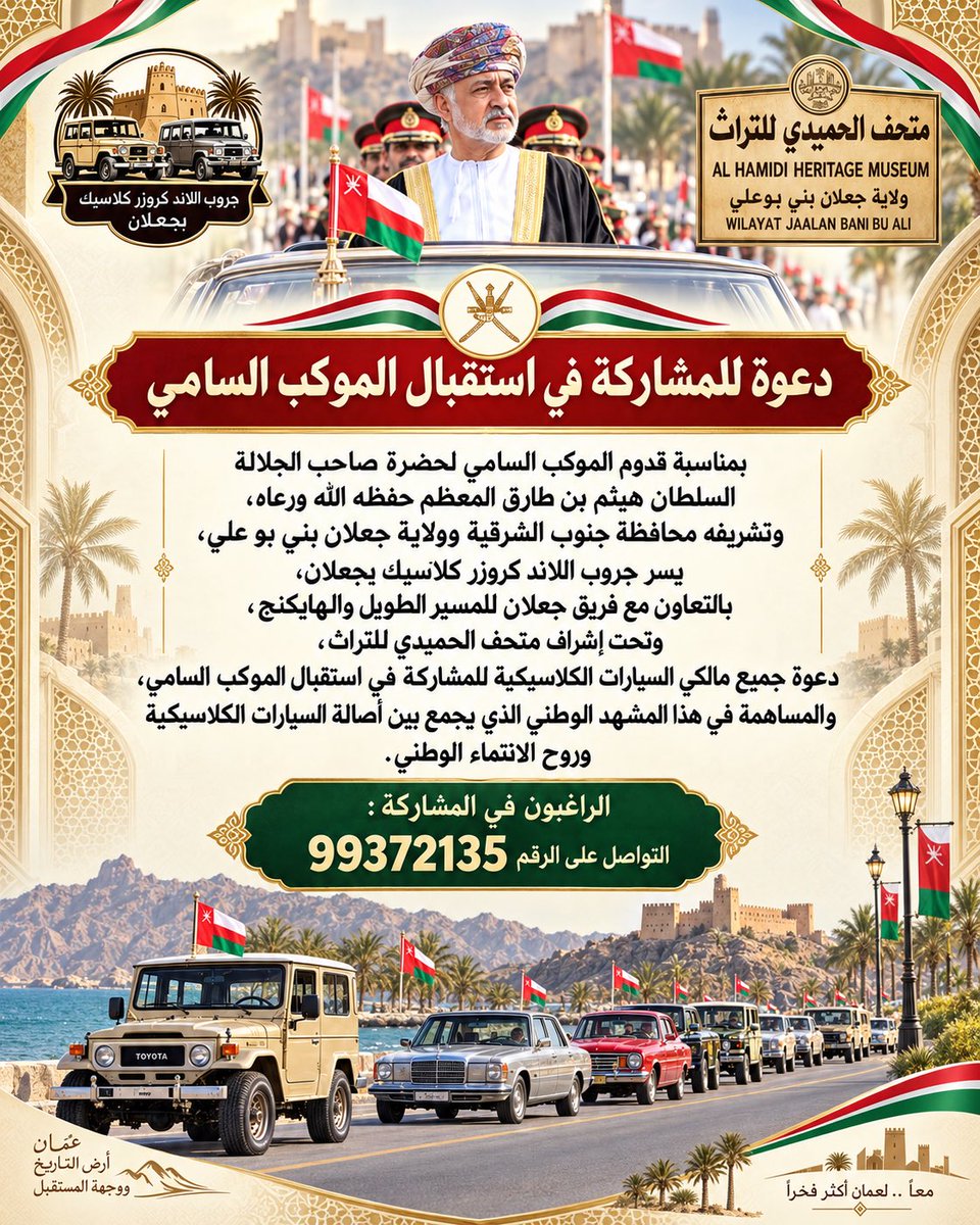 Alhumaid_iH_M's tweet photo. يسر متحف الحميدي للتراث، بالتعاون مع جروب اللاند كروزر كلاسيك بجعلان وفريق جعلان للمسير الطويل والهايكنج، دعوة ملاك السيارات الكلاسيكية والراغبين في المشاركة إلى الانضمام في استقبال الموكب السامي لحضرة صاحب الجلالة السلطان هيثم بن طارق المعظم ـ حفظه الله ورعاه ـ في مشهد وطني يجسد الأصالة والولاء والانتماء لعُمان. 🇴🇲
📍 موقع التجمع: على الشارع العام بالقرب من متحف الحميدي للتراث – ولاية جعلان بني بوعلي.
حضوركم ومشاركتكم يزيدان المشهد جمالًا وفخرًا، فأهلًا وسهلًا بالجميع.
#متحف_الحميدي_للتراث
#جعلان_بني_بوعلي
#السيارات_الكلاسيكية
#جنوب_الشرقية
#عُمان