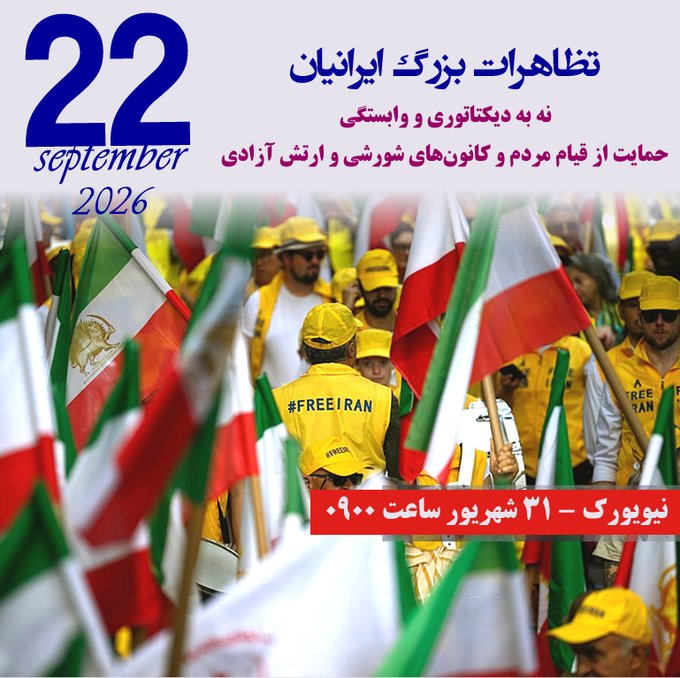 DavodSalar's tweet photo. هزاران نفر روزهای ۲۲و۲۳سپتامبر مقابل سازمان ملل
@UN

تجمع خواهندکرد وخواستار برسمیت شناختن دولت موقت «شورای ملی مقاومت ایران» 
#NCRI 

بر اساس طرح ده ماده‌ای #مريم_رجوى برای آزادی وصلح در ایران خواهند شد.  
#FreeIran2026NYRally  

پخش زنده تظاهرات https://t.co/KE5ag3GKW2 https://t.co/Uzb6QprQkO