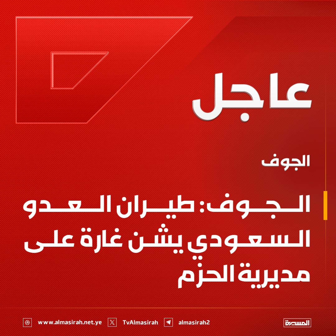 TvAlmasirah's tweet photo. ⭕️عاجل⭕️
#الجوف: طيران العدو السعودي يشن غارة على مديرية #الحزم https://t.co/DACODdS3zH
