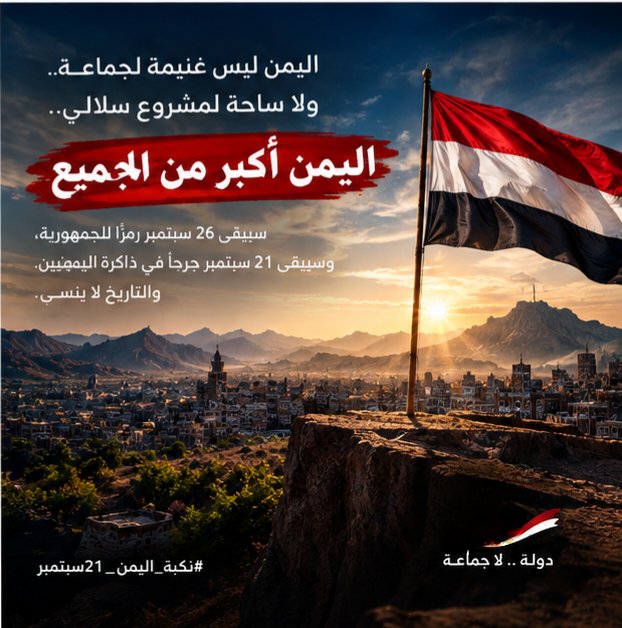 just_openions's tweet photo. حاولوا أن يجعلوا 21 سبتمبر عيدًا في الذاكرة.
لكن ذاكرة الشعوب لا تُدار بالبيانات.
الشعوب تتذكر ما حدث لمدارسها، وروات��ها، وحرياتها، وبيوتها، ومدنها.
والذاكرة اليمنية أطول من عمر الشعارات.
#نكبة_اليمن_21سبتمبر​#ثورة_26_سبتمبر
​#اليمن_الجمهوري
​#سبتمبر_مجيد
​#تحيا_الجمهورية_اليمنية https://t.co/Mt4hsrumkJ