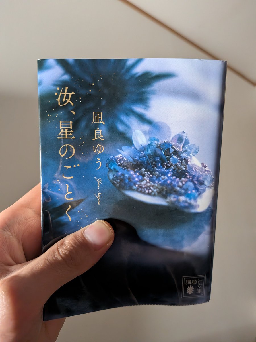 ov1c0w's tweet photo. 読んだ

愛と呪いと祈りは似ている。愛する人の幸せは願うが、その人の隣に自分がいなければ意味がない。自分のことを手放して幸せになるくらいなら、いっそのこと不幸にでもなってしまえばいい。
正論だけで片付けられるほど愛は単純ではないと痛感させられた。

汝、星のごとく/凪良ゆう https://t.co/Hrh01CLqhR
