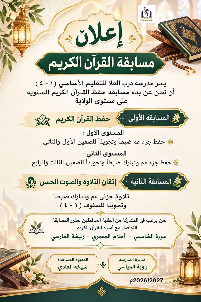 darbalola's tweet photo. في رحاب كتاب الله، تتنافس القلوب قبل الحناجر،
وتسمو الأرواح بحفظ آياته وتدبّر معانيه.
الإعلان عن مسابقة القرآن الكريم،
كونوا من أهل القرآن، واغتنموا فرصةً تقرّبكم من كتاب الله وترفعكم به درجات. 

#فعاليات_تعليمية_شمال_الباطنة
#مدارسنا_مستقبل_واعد
#تعلم_مستدام https://t.co/JGa3LeUqPi