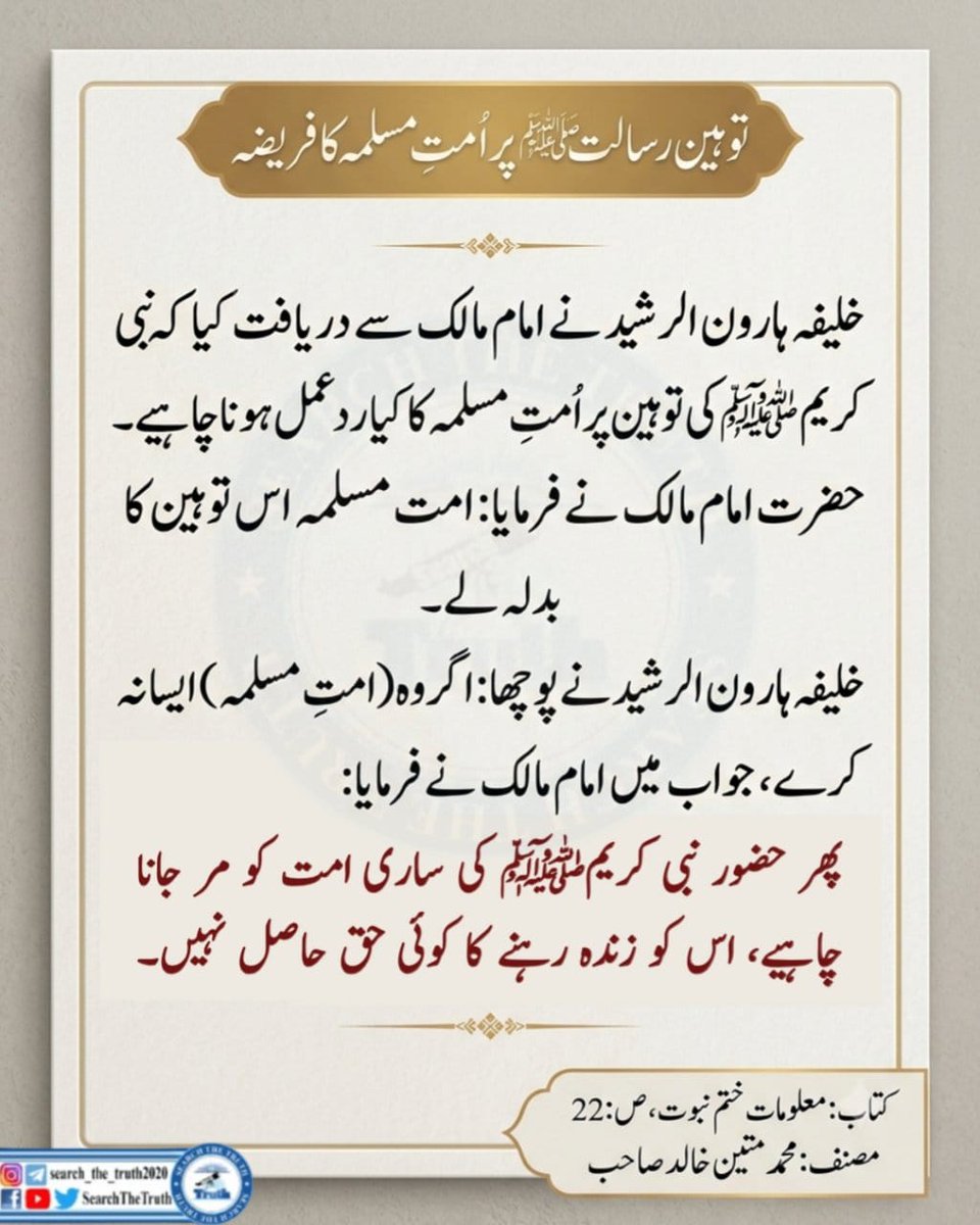 saniwriter93's tweet photo. توہین رسالت صلی الله علیہ وآلہ وسلم پر امت مسلمہ کافریضہ
#AsimMunirExcellence
#PeacemakerCDF
#NationBacksCDF
#IronWillCDF
#اليوم_الوطني_السعودي_٩٦ 
#الرياضية_السعودية
#SearchTheTruth https://t.co/DwafSlxQxC