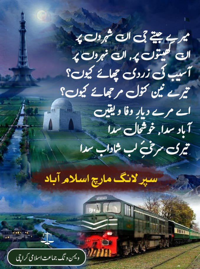 UmmeAhmaf's tweet photo. میرے جیتے جی ان شہروں پر
ان کھیتوں پر, ان نہروں پر
آسیب کی زردی چھائے کیوں؟
تیرے نین کنول مرجھائے کیوں!
اے مرے دیار وفا و یقیں
آباد سدا, خوشحال سدا 
تیری سرخیِ لب شاداب سدا
JI Islamabad March 
Bhatta Levy Namanzor 
#جماعت_اسلامی_لانگ_مارچ https://t.co/PYusOBc77Q