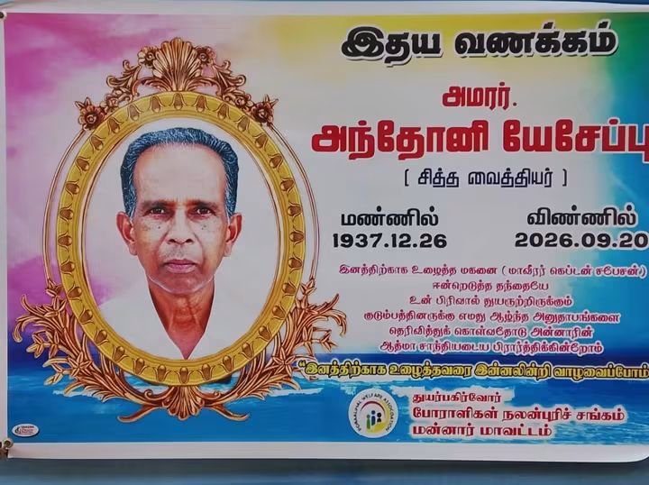 anpaa23's tweet photo. மன்னார் மாவட்டத்தைச் சேர்ந்த மாவீரர் சபேசன் அவர்களின்  அன்புத் தந்தையாரான அந்தோனி யேசேப்பு அவர்கள்  இவ்வுலகினை நீத்துள்ளார்... 
அவருக்கு எமது புகழ் வணக்கம்.. 
அவரது இழப்பினால் துயருறும் குடும்பத்தினருக்கு எமது ஆறுதல்களை தெரிவிக்கிறோம்.. https://t.co/zhHLWyqNcb