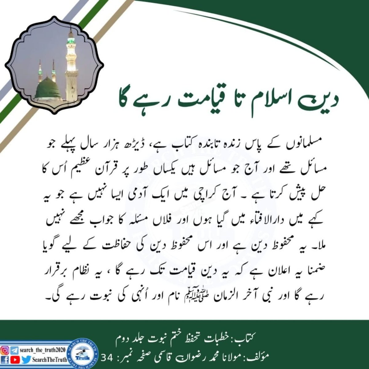 saniwriter93's tweet photo. دین اسلام تا قیامت رہے گا
#AsimMunirExcellence
#PeacemakerCDF
#NationBacksCDF
#IronWillCDF
#اليوم_الوطني_السعودي_٩٦ 
#الرياضية_السعودية
#SearchTheTruth https://t.co/pXvDUGVL6Y